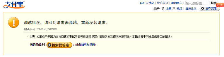 支付寶支付失敗提示調(diào)試錯(cuò)誤是怎么回事？